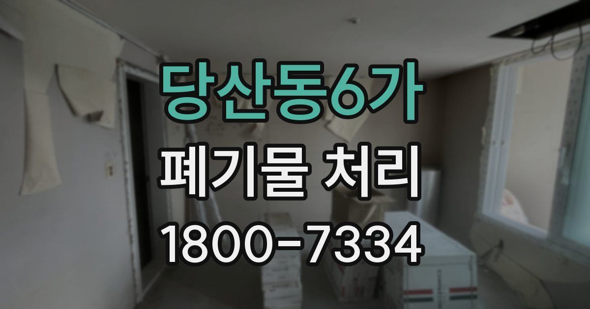 당산동6가 폐기물 처리