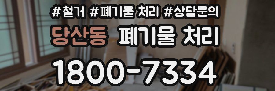 당산동 폐기물 처리
