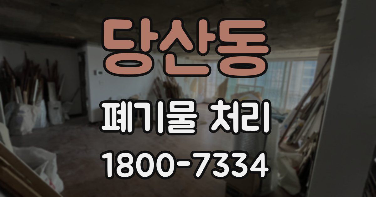당산동 폐기물 처리
