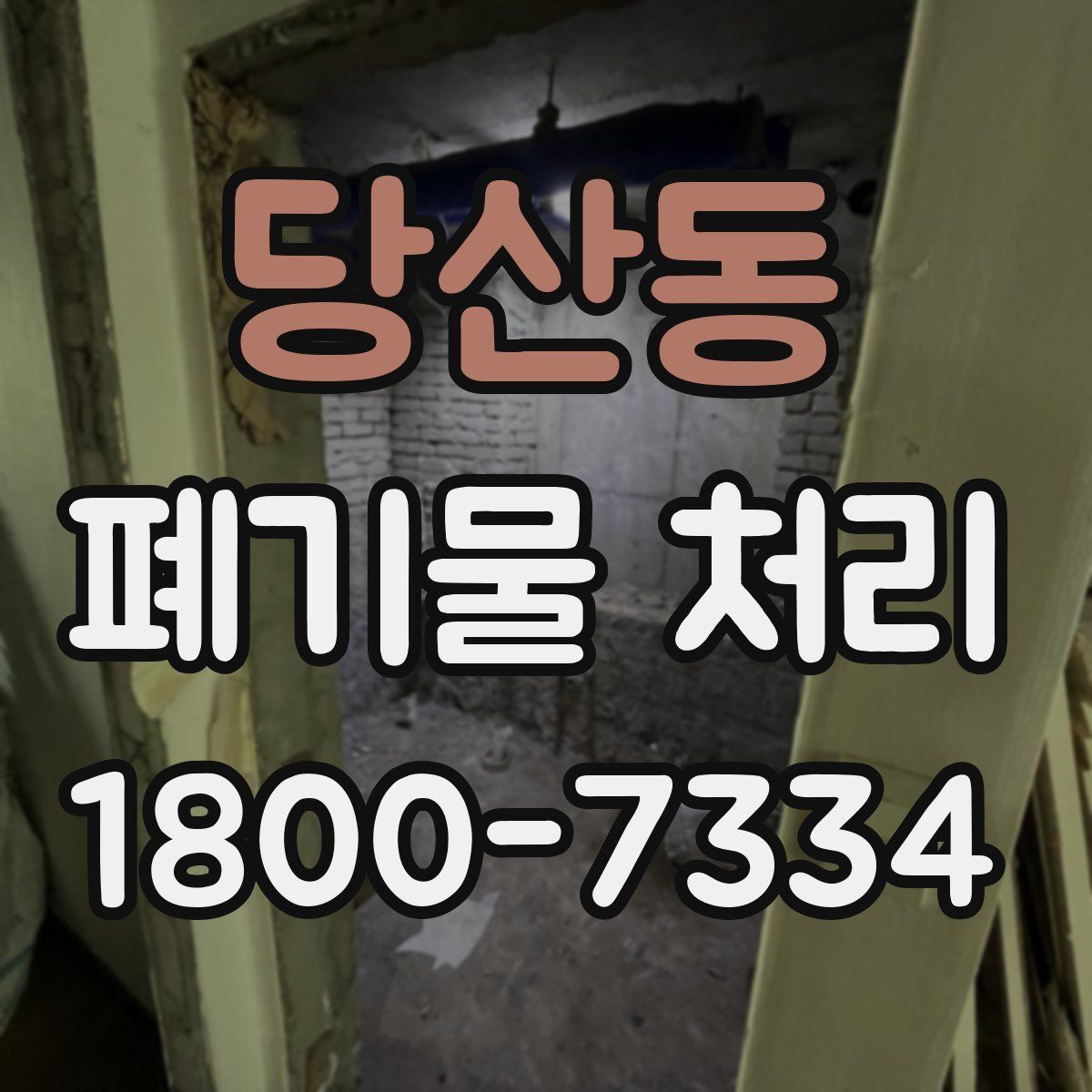당산동 폐기물 처리