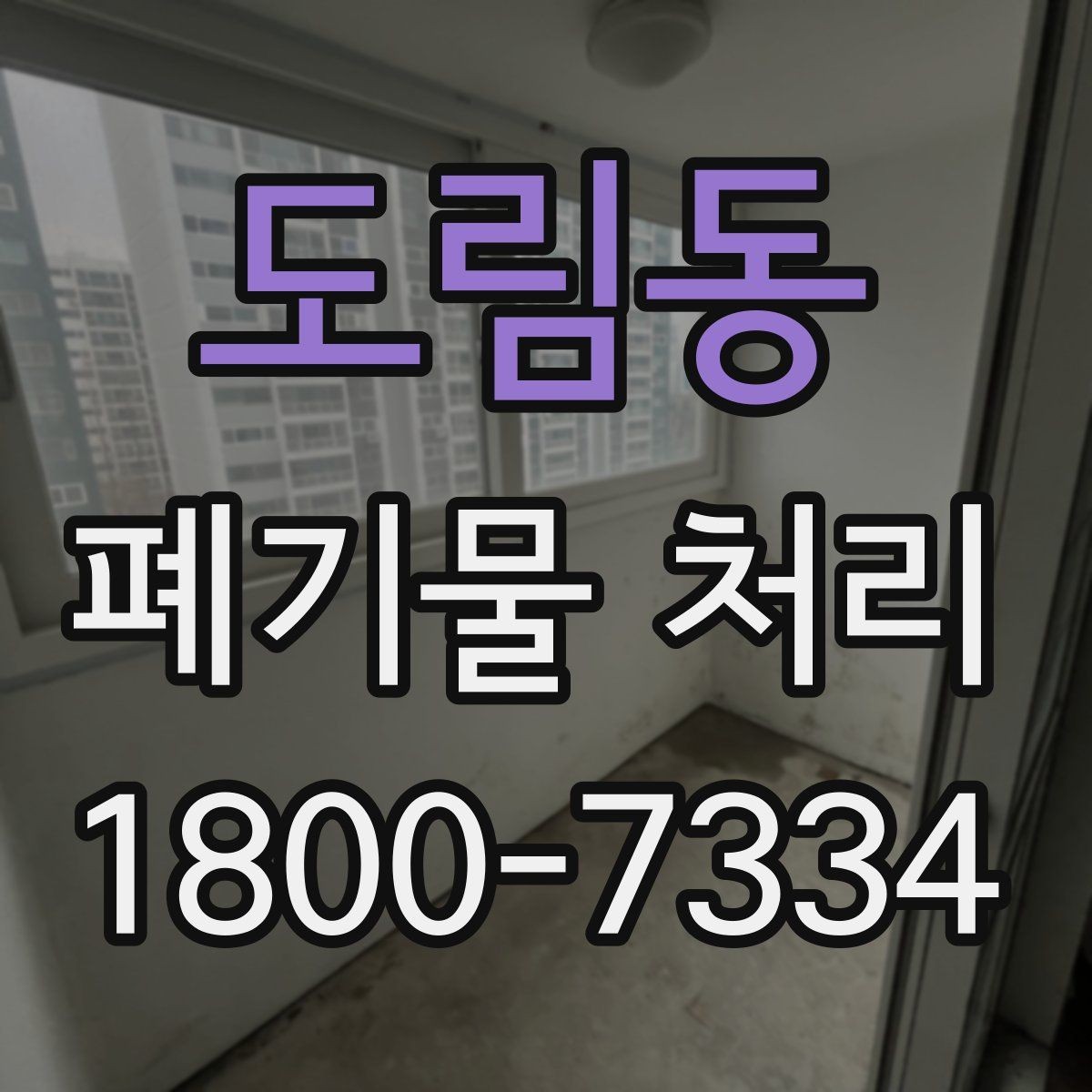 도림동 폐기물 처리 종류별 방법과 진행 순서