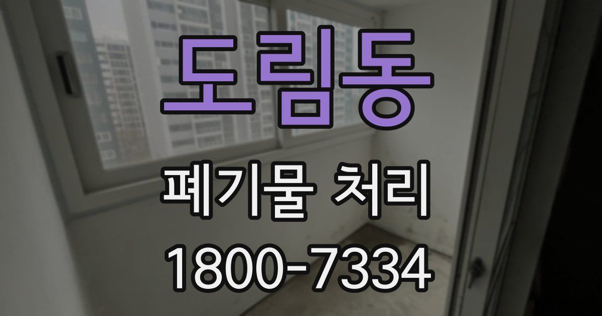 도림동 폐기물 처리
