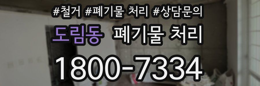 도림동 폐기물 처리
