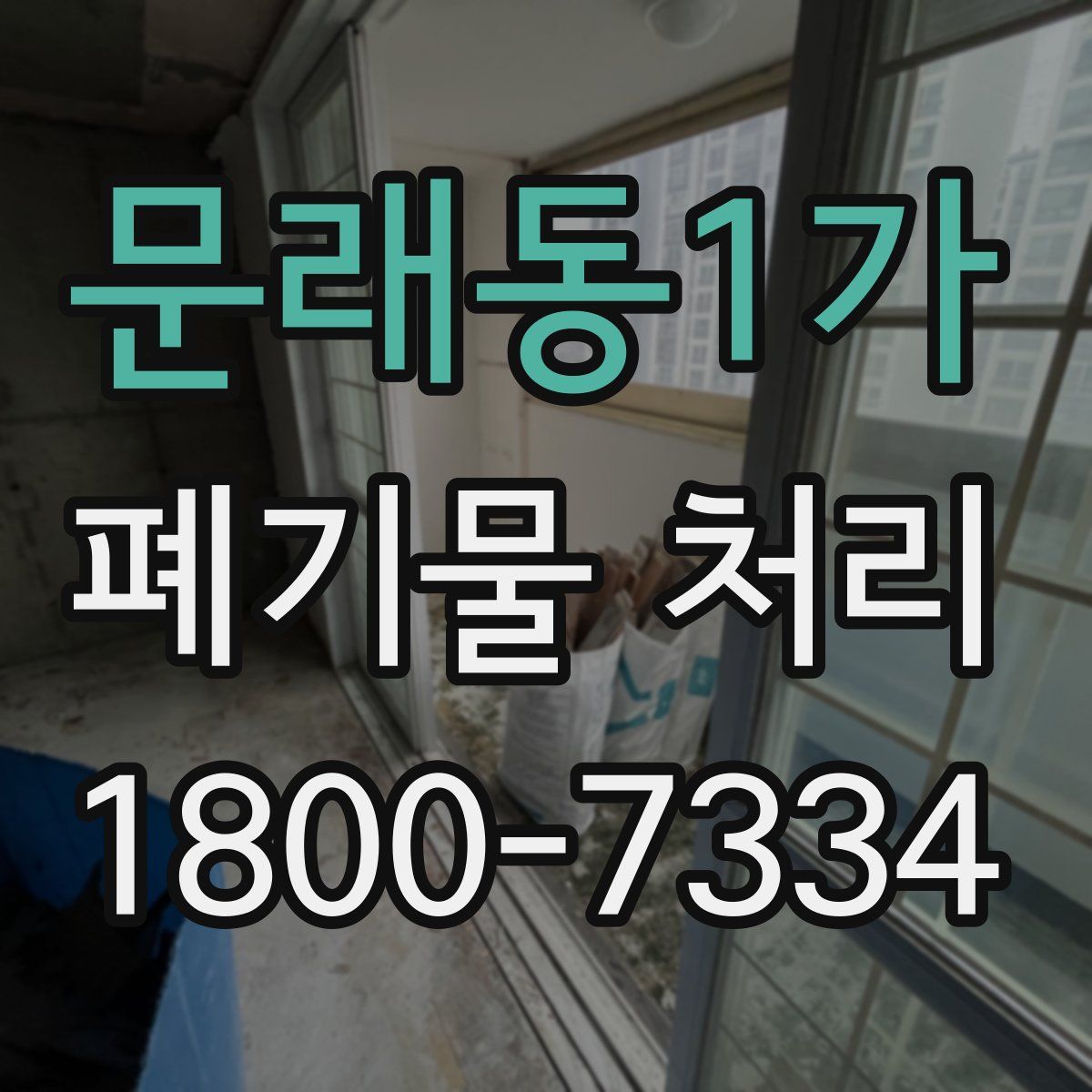 문래동1가 폐기물 처리