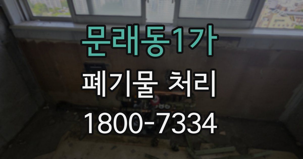문래동1가 폐기물 처리