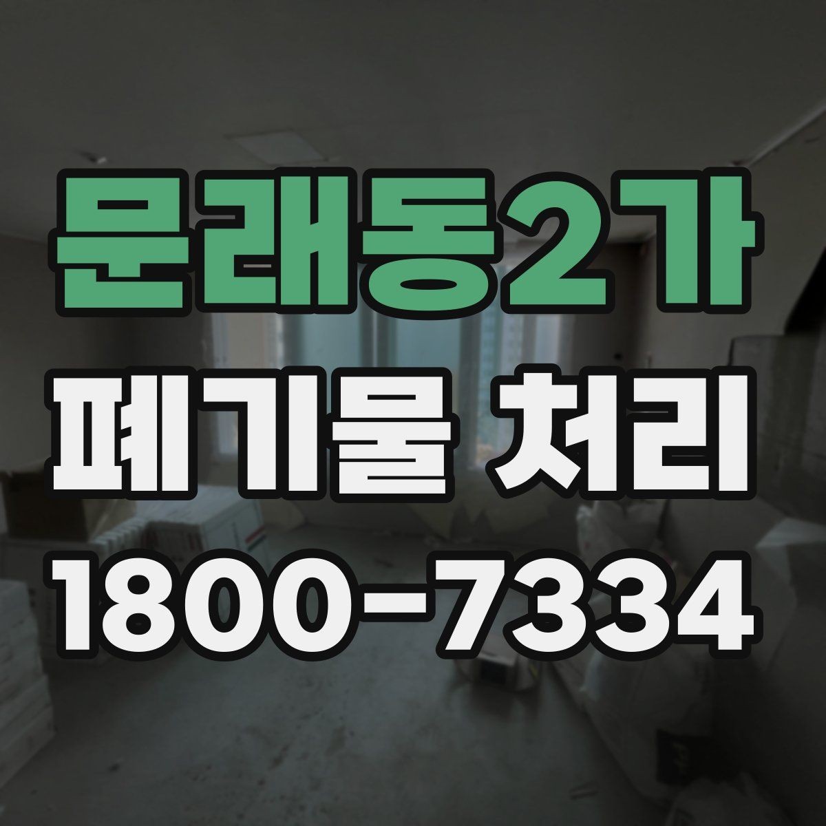 문래동2가 폐기물 처리 요청이 많은 상황과 대응법