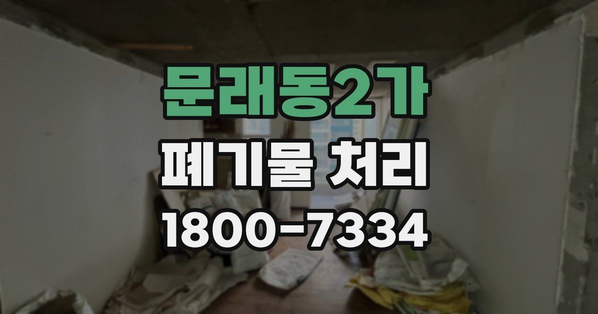 문래동2가 폐기물 처리