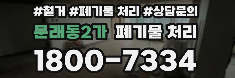문래동2가 폐기물 처리
