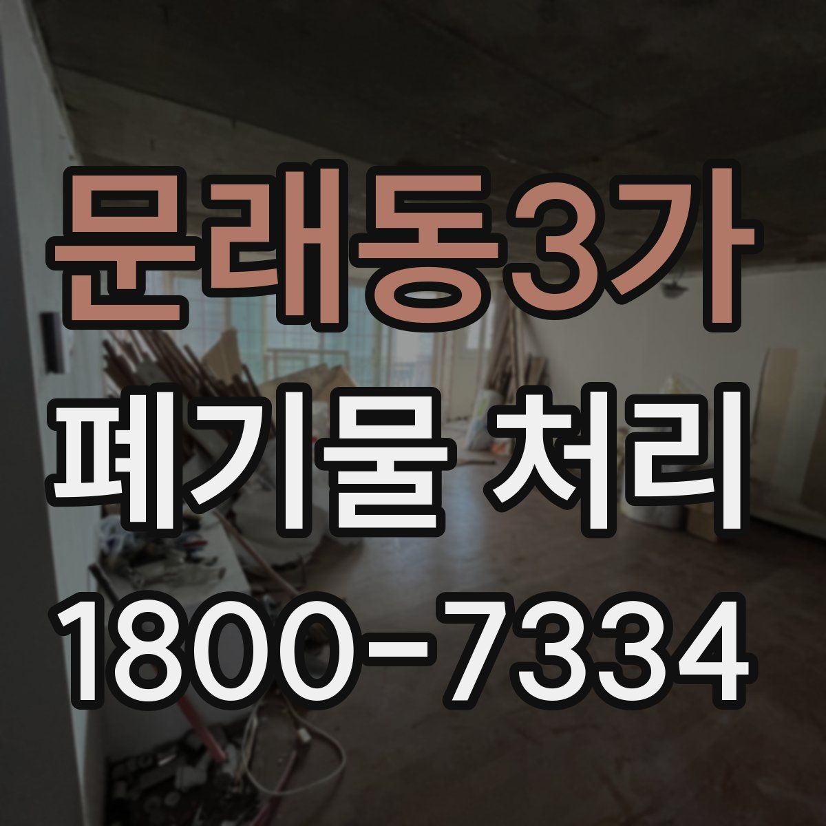 문래동3가 폐기물 처리 진행 전 분류가 중요한 이유