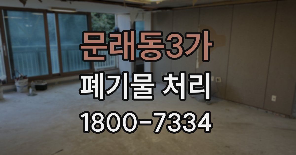 문래동3가 폐기물 처리