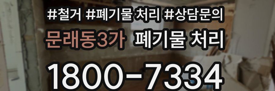 문래동3가 폐기물 처리