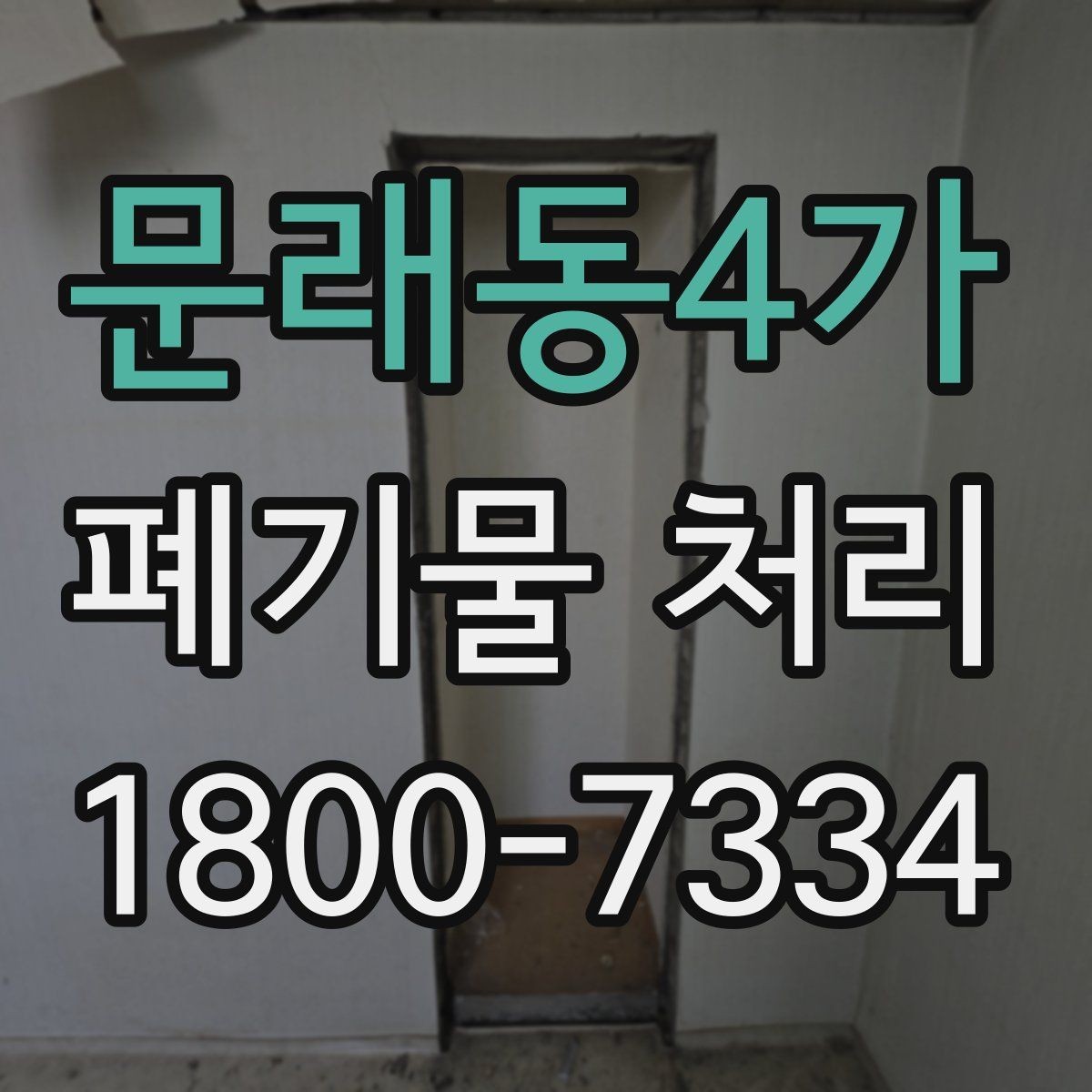 문래동4가 폐기물 처리 대상이 바뀌었을 때 대응 방식