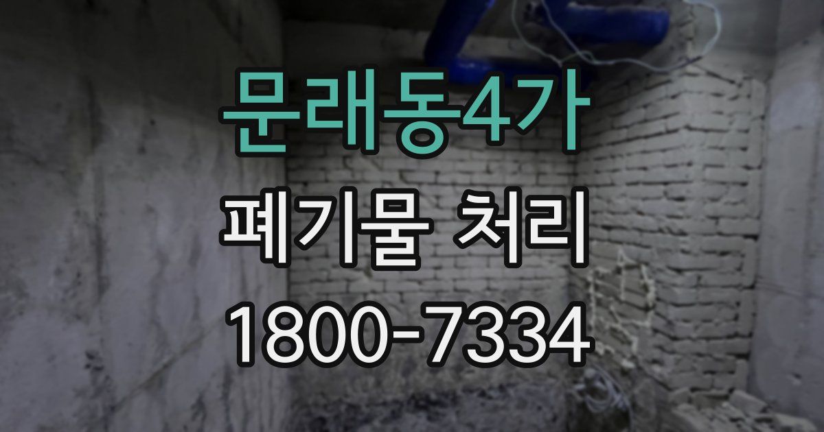 문래동4가 폐기물 처리