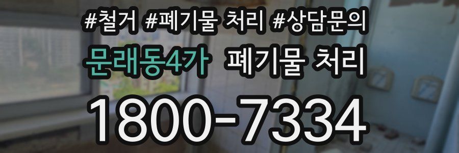 문래동4가 폐기물 처리
