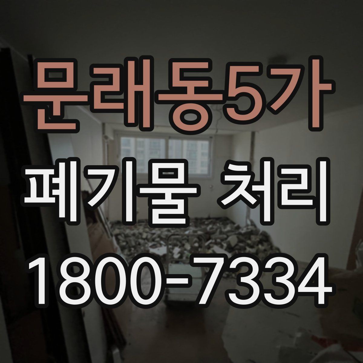 문래동5가 폐기물 처리 견적 문의 시 자주 나오는 질문