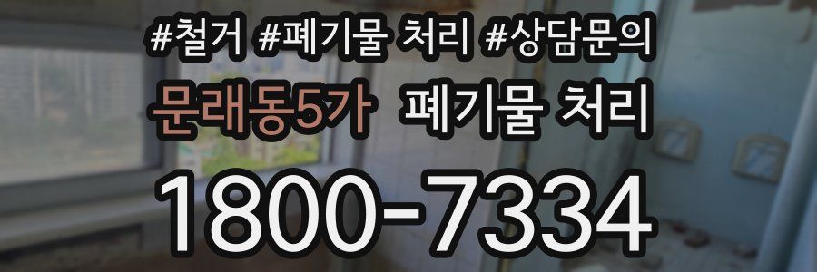 문래동5가 폐기물 처리
