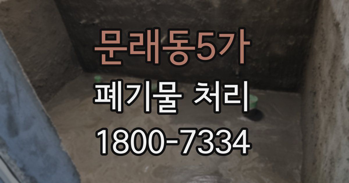 문래동5가 폐기물 처리