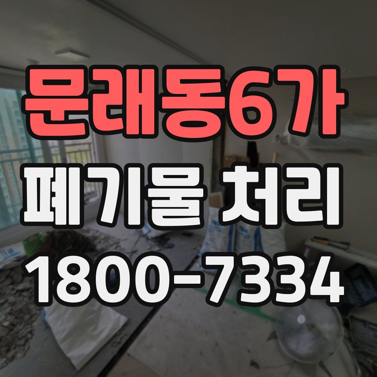 문래동6가 폐기물 처리