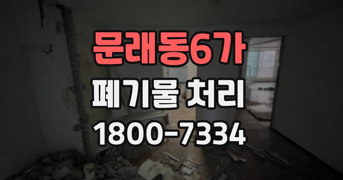 문래동6가 폐기물 처리