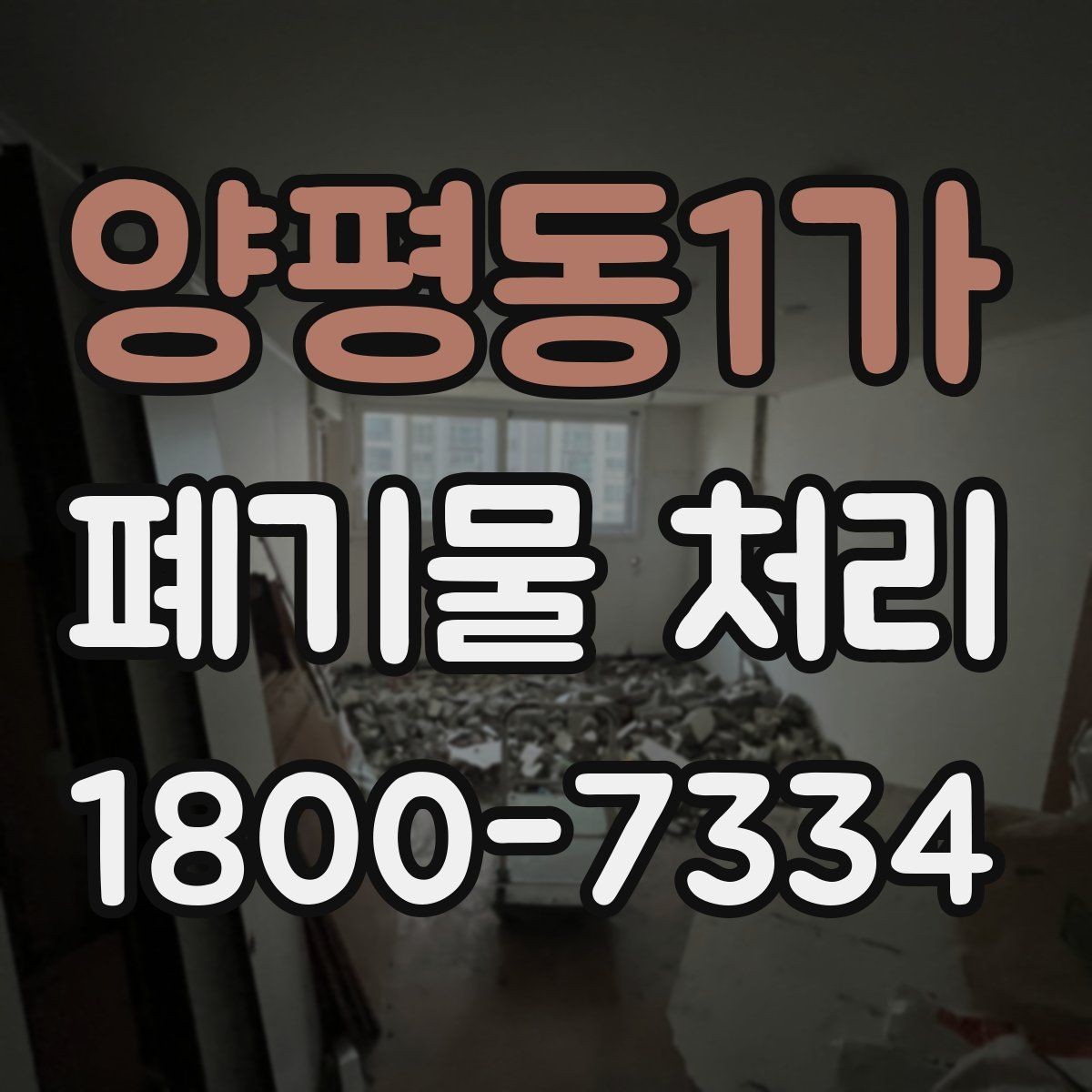 양평동1가 폐기물 처리 후 확인하면 좋은 정리 항목