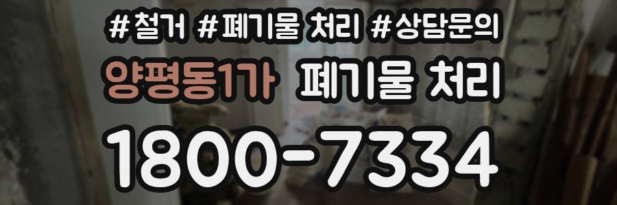 양평동1가 폐기물 처리