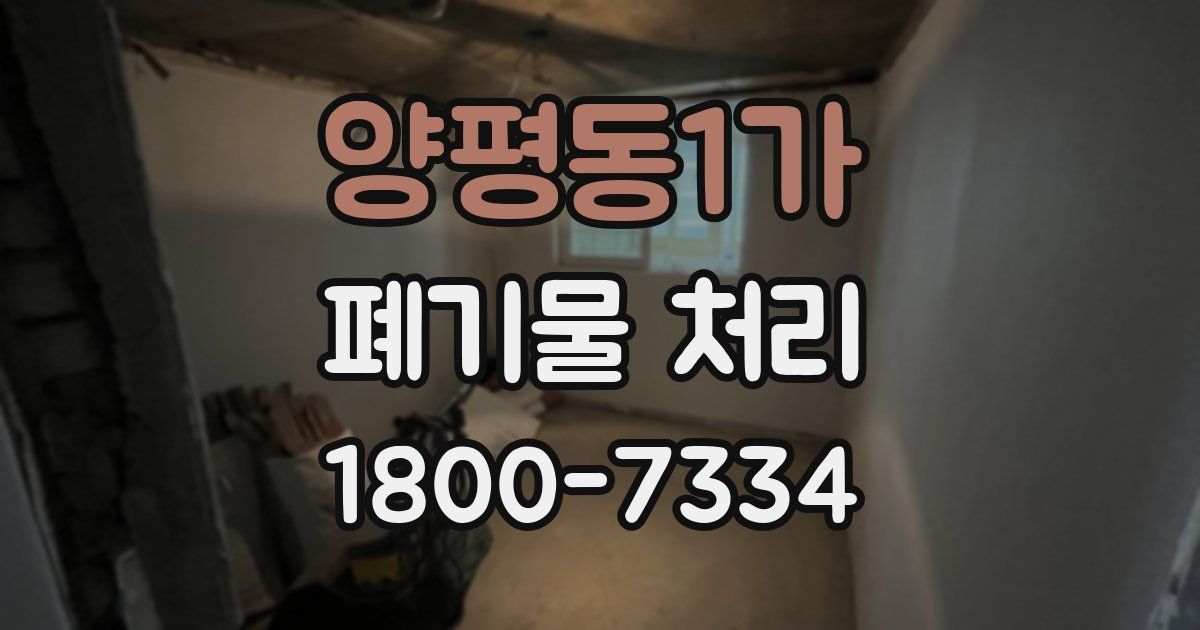 양평동1가 폐기물 처리