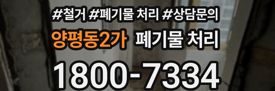 양평동2가 폐기물 처리