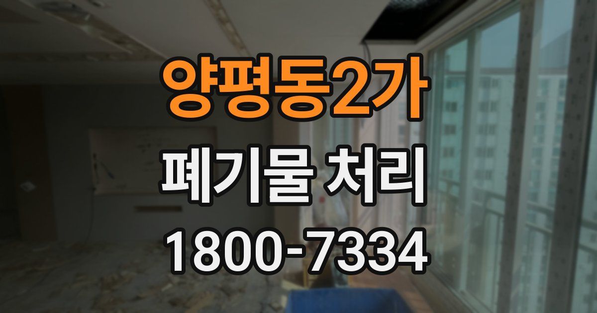 양평동2가 폐기물 처리