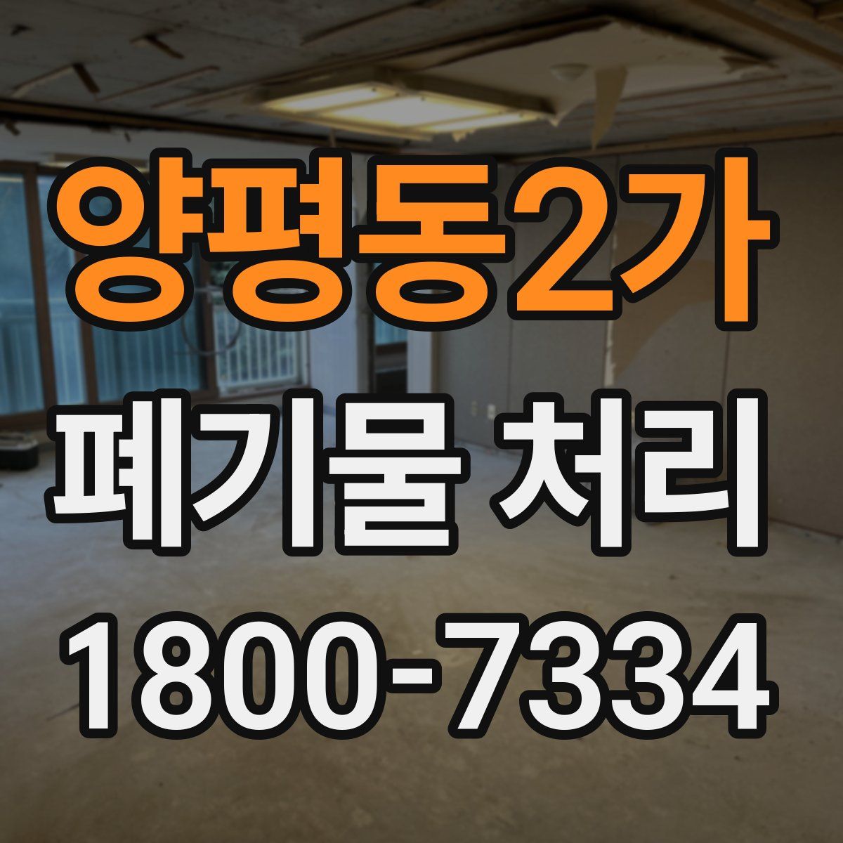 양평동2가 폐기물 처리