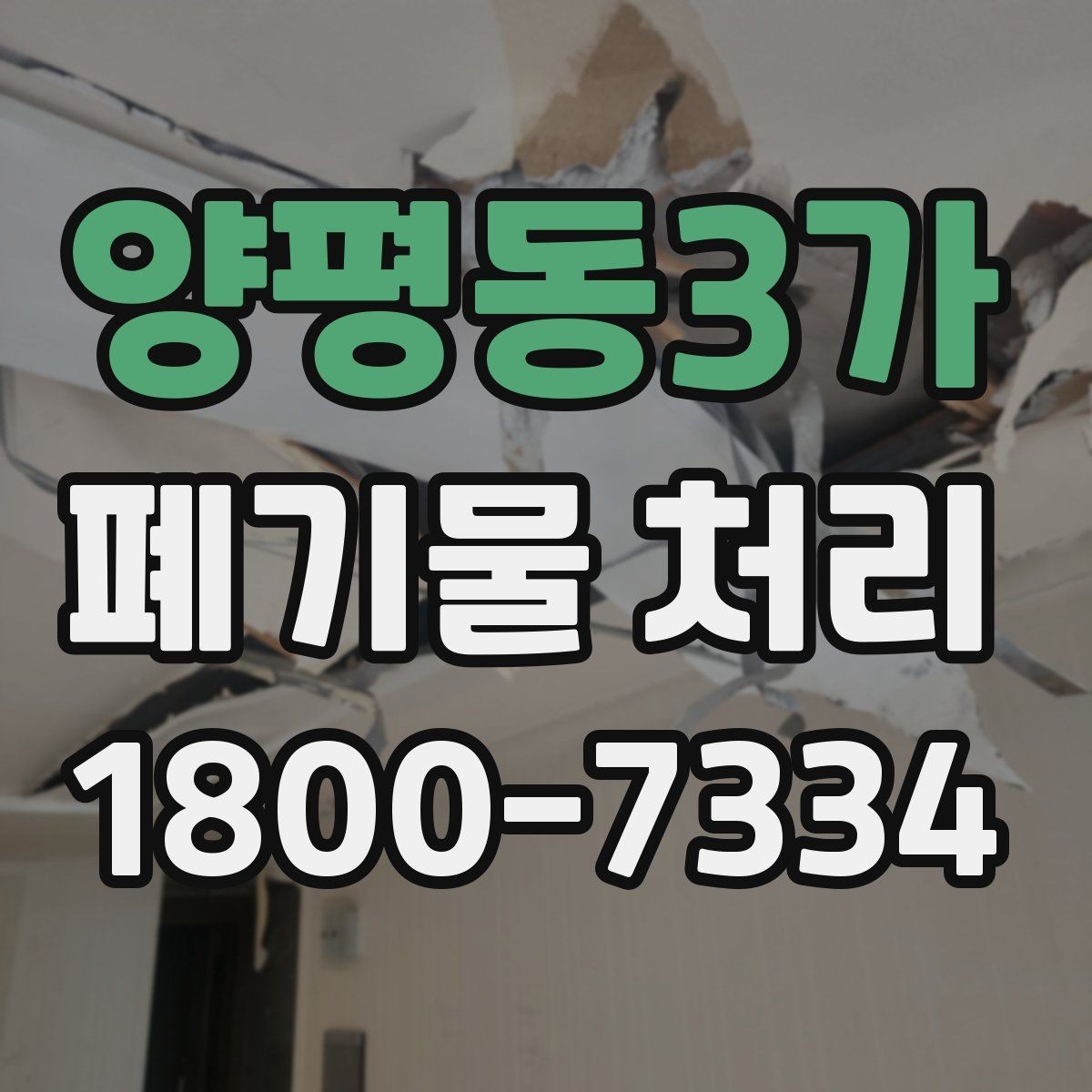 양평동3가 폐기물 처리 시 현장 상황에 따라 달라지는 점