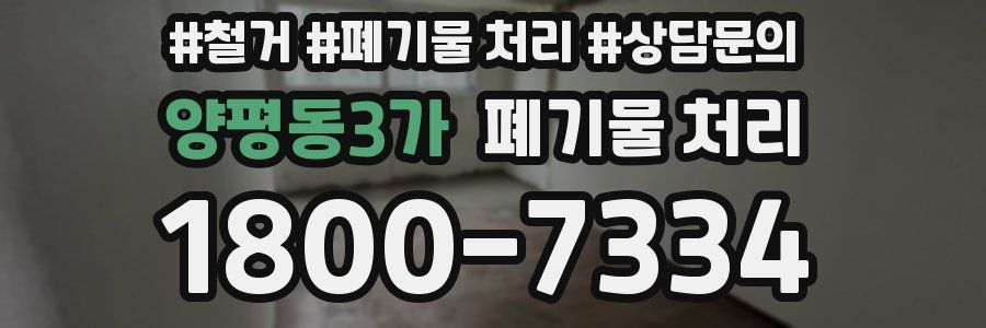 양평동3가 폐기물 처리