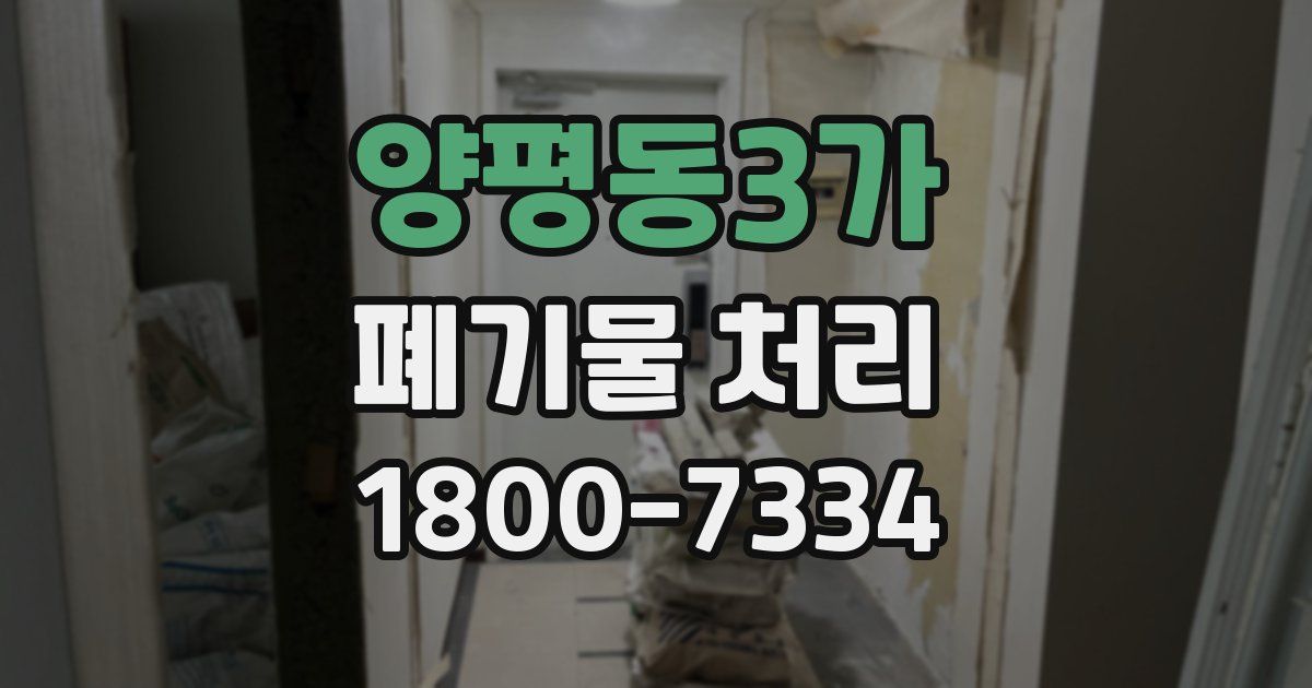 양평동3가 폐기물 처리