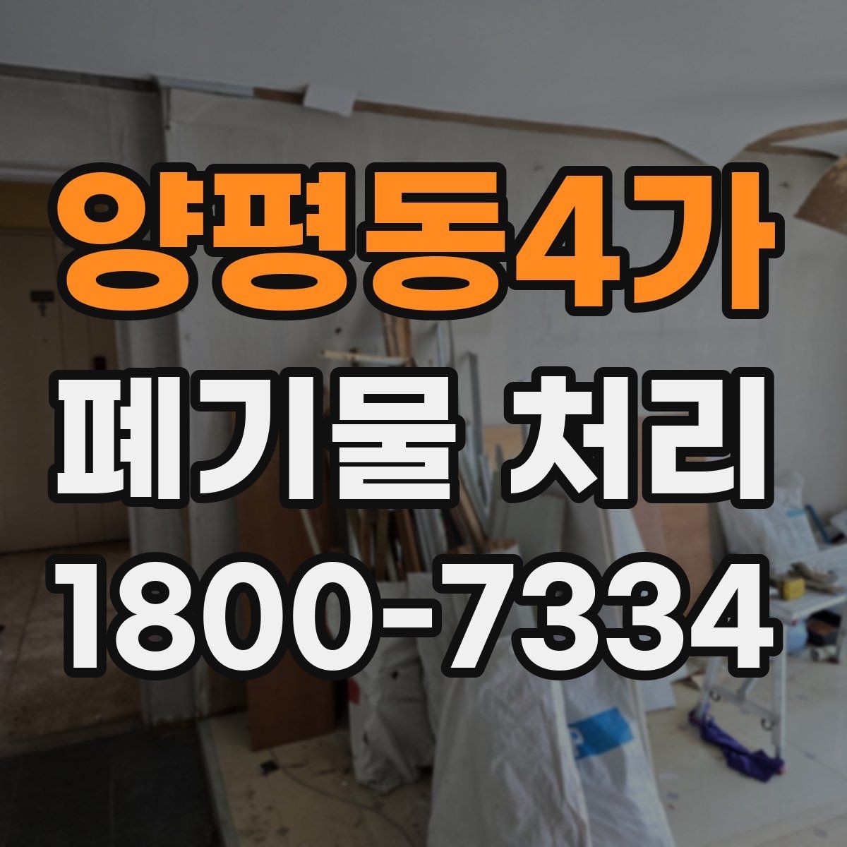 양평동4가 폐기물 처리 일정 맞추기할 때 참고할 점
