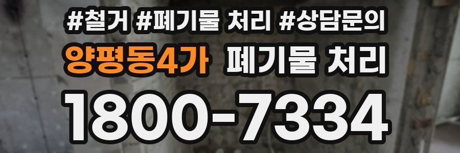 양평동4가 폐기물 처리