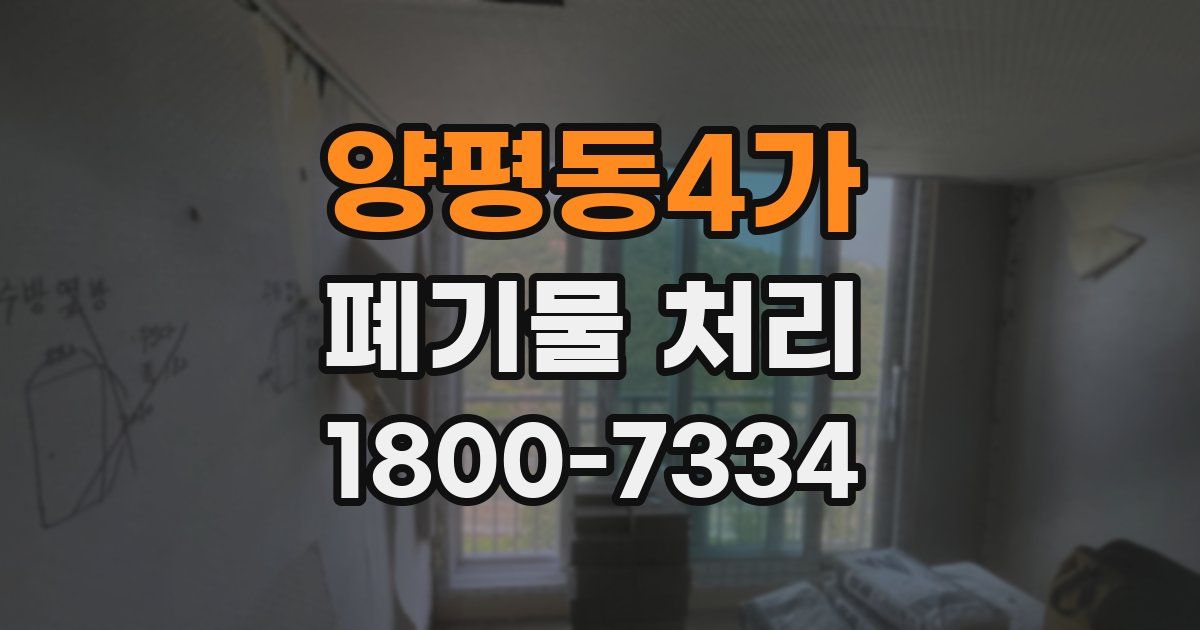 양평동4가 폐기물 처리