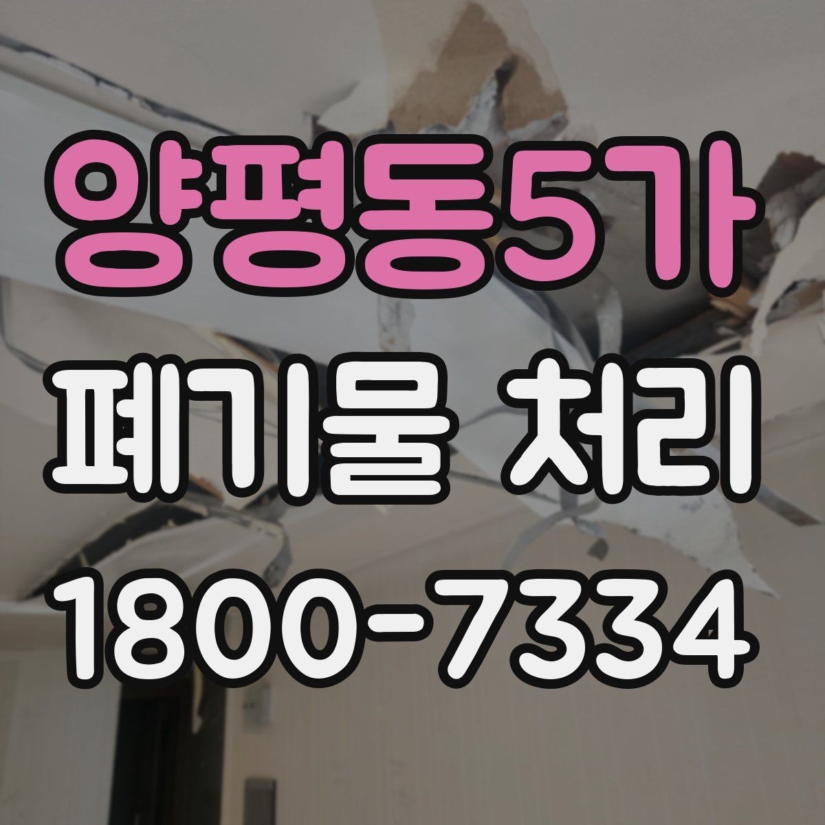 양평동5가 폐기물 처리 업체와 일정 협의할 때 참고사항