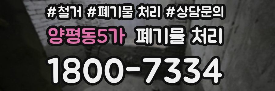 양평동5가 폐기물 처리