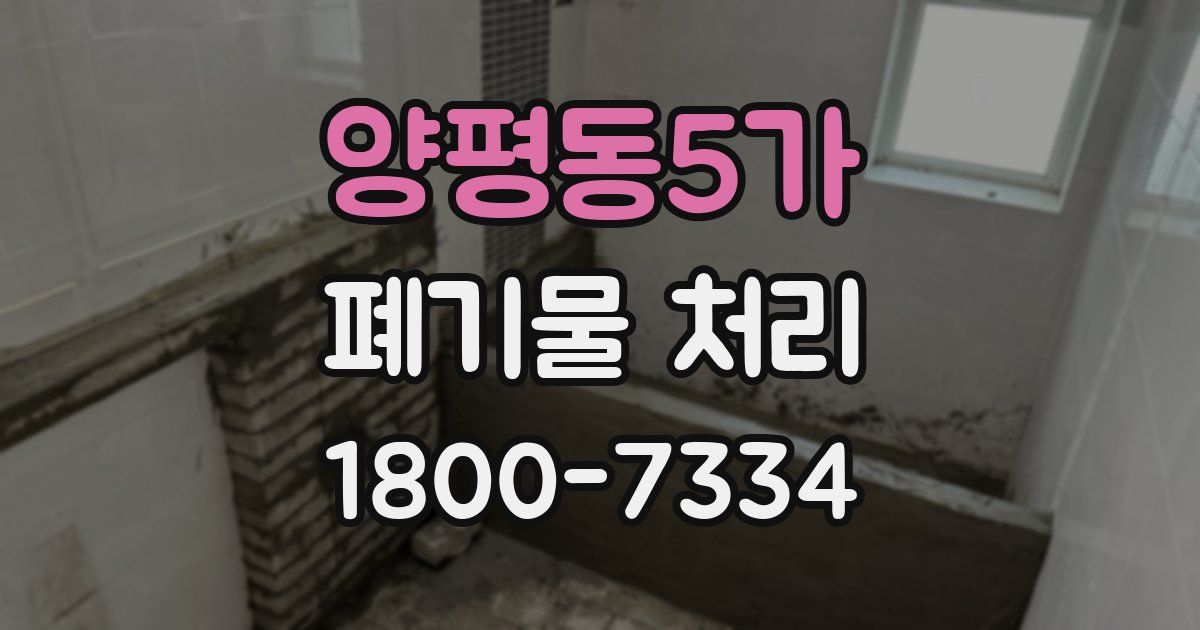 양평동5가 폐기물 처리