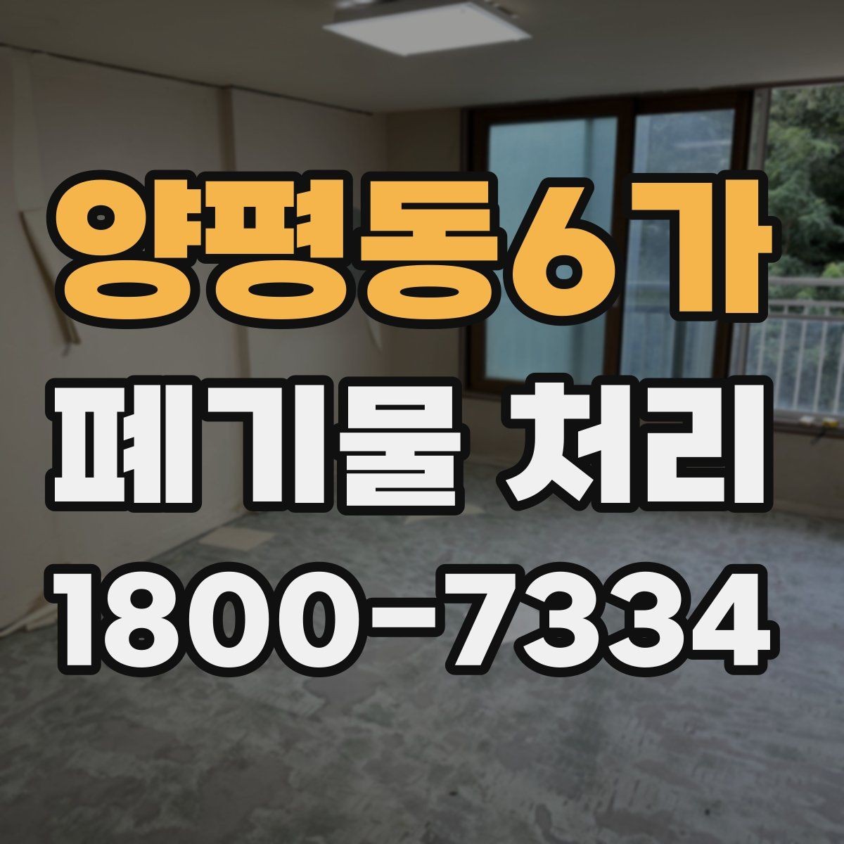 양평동6가 폐기물 처리 상담 시 빠지기 쉬운 질문