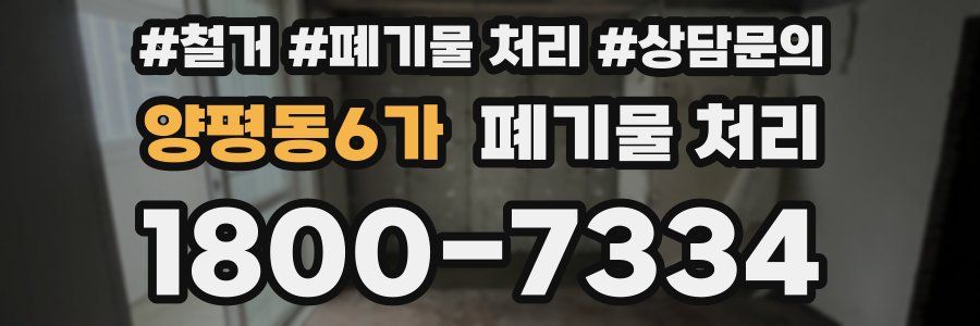 양평동6가 폐기물 처리