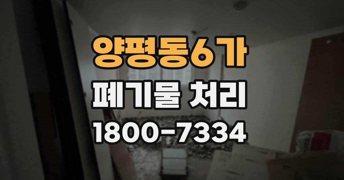 양평동6가 폐기물 처리