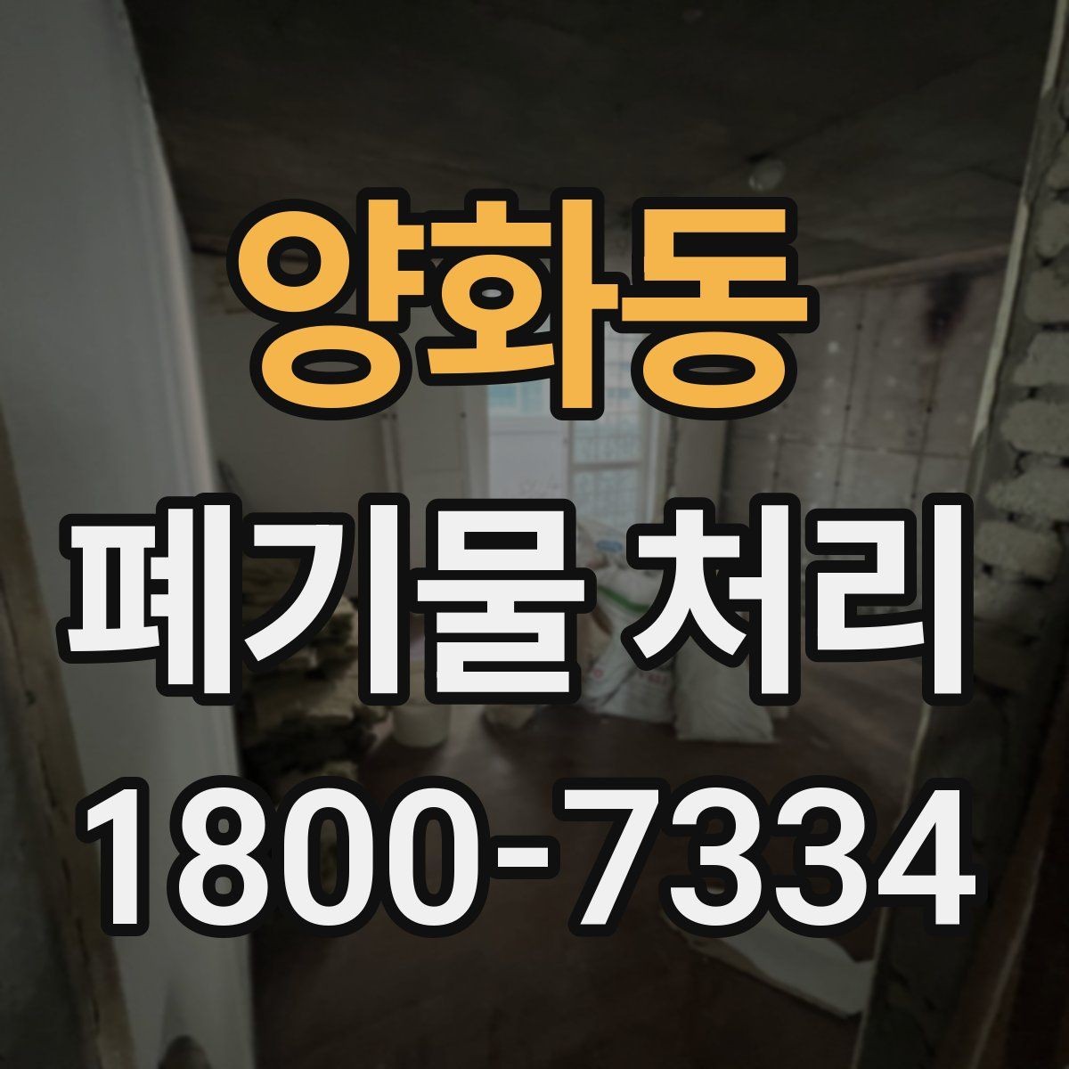 양화동 폐기물 처리 상담 결과를 비교할 때 보는 기준