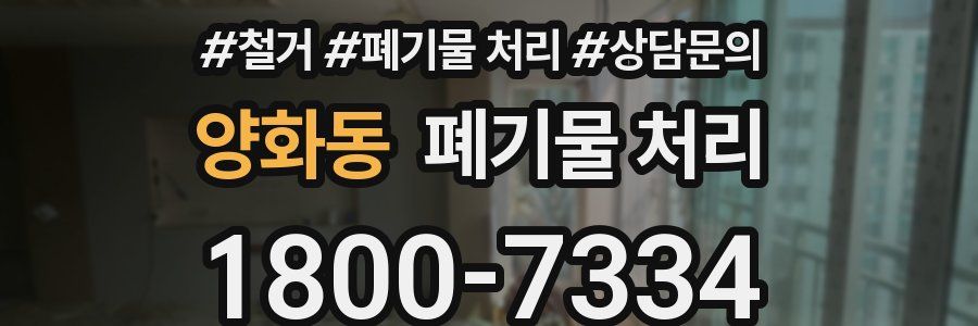 양화동 폐기물 처리