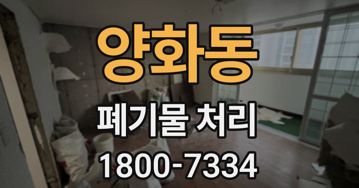 양화동 폐기물 처리