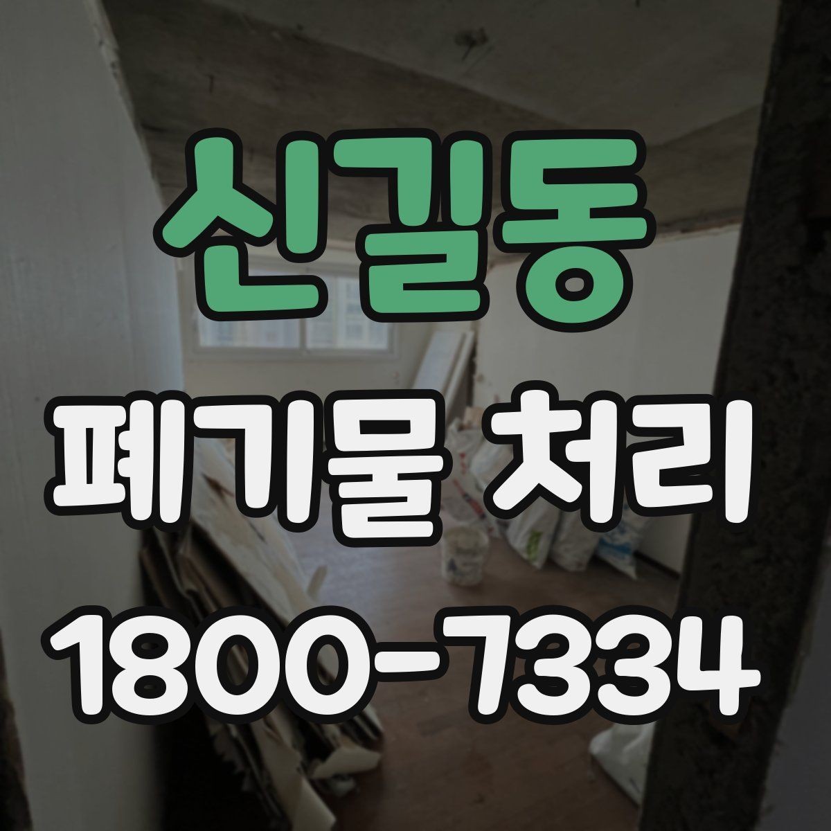 신길동 폐기물 처리 기준을 이해하는 쉬운 방법