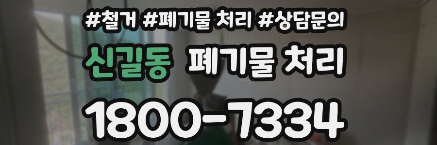 신길동 폐기물 처리