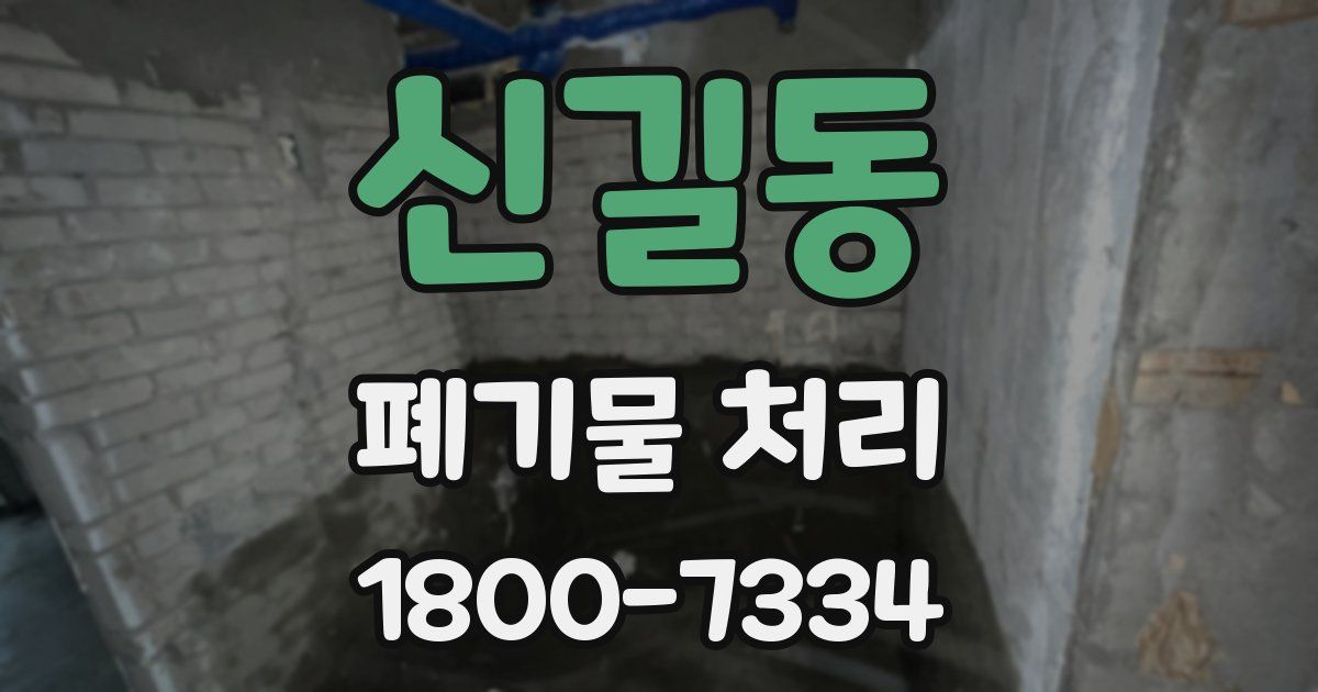 신길동 폐기물 처리