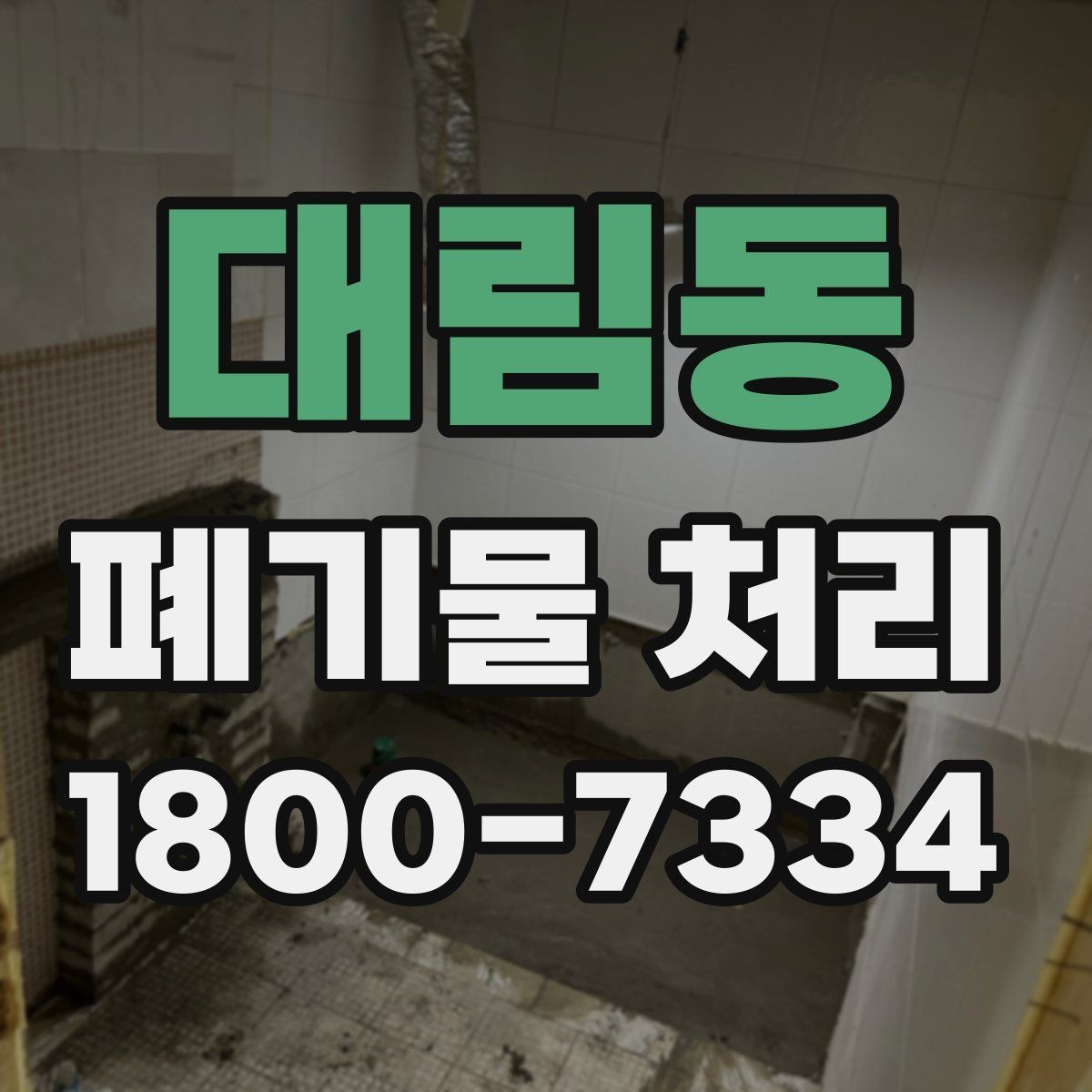 대림동 폐기물 처리 시 주의해야 할 규정