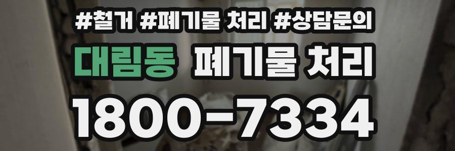 대림동 폐기물 처리
