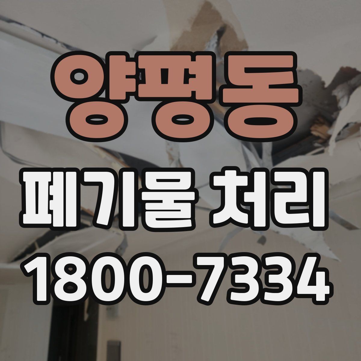 양평동 폐기물 처리 품목별 비용 차이 살펴보기